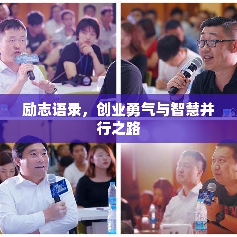 励志语录,创业勇气与智慧并行之路