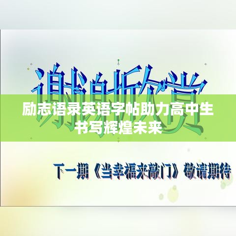 励志语录英语字帖助力高中生书写辉煌未来