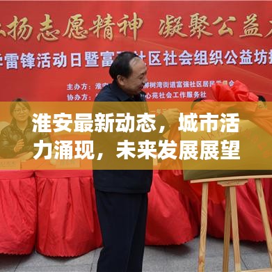 淮安最新动态，城市活力涌现，未来发展展望引人瞩目