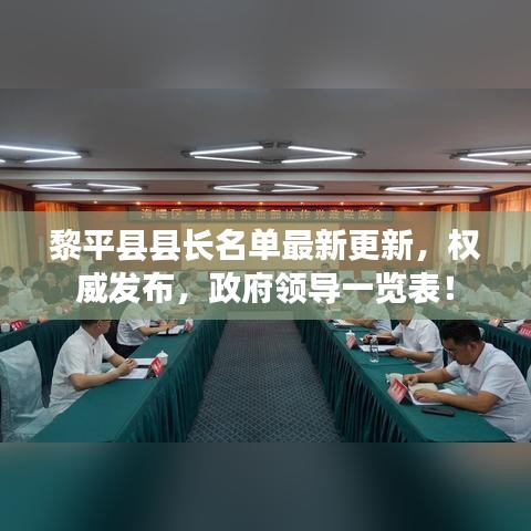 黎平县县长名单最新更新,权威发布,政府领导一览表!