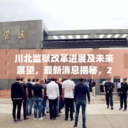 川北监狱改革进展及未来展望，最新消息揭秘，2024年全新篇章开启！