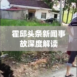 霍邱头条新闻事故深度解读