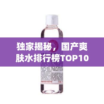 独家揭秘，国产爽肤水排行榜TOP10，你Pick的牌子上榜了吗？