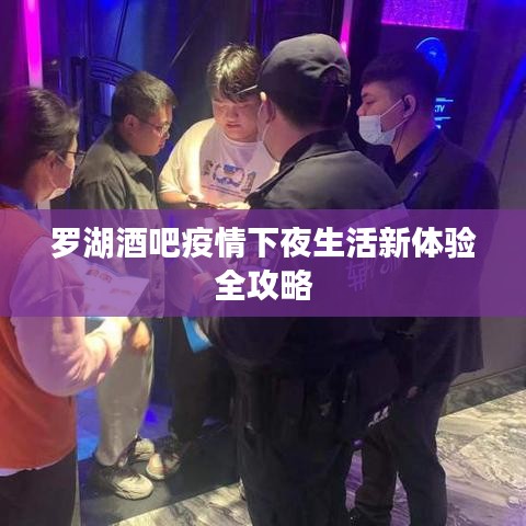 罗湖酒吧疫情下夜生活新体验全攻略