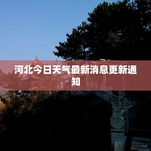 河北今日天气最新消息更新通知