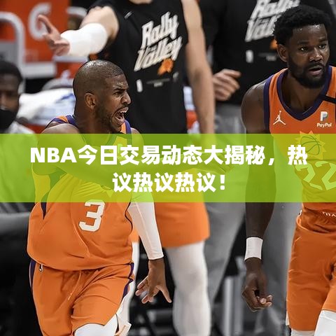 NBA今日交易动态大揭秘,热议热议热议!