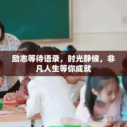 励志等待语录，时光静候，非凡人生等你成就