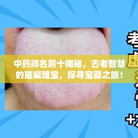 中药排名前十揭秘，古老智慧的璀璨瑰宝，探寻宝藏之旅！