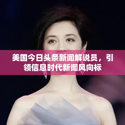 美国今日头条新闻解说员，引领信息时代新闻风向标