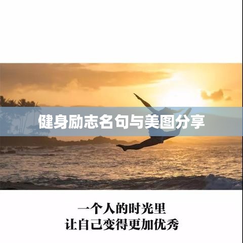 健身励志名句与美图分享