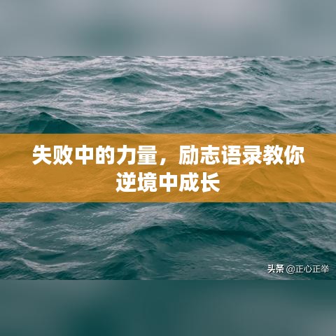 失败中的力量，励志语录教你逆境中成长