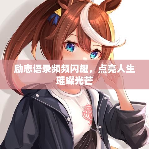 励志语录频频闪耀，点亮人生璀璨光芒