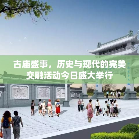 古庙盛事，历史与现代的完美交融活动今日盛大举行