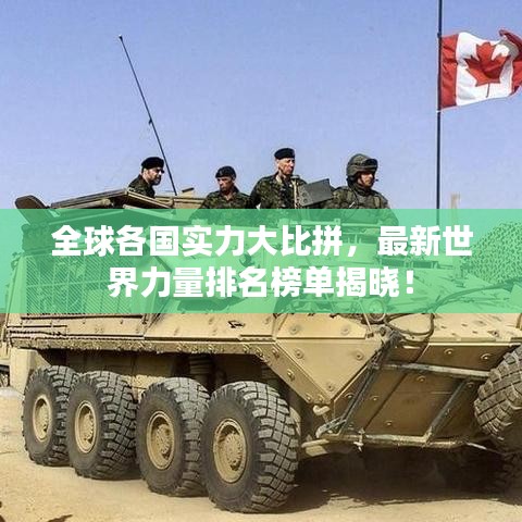 全球各国实力大比拼，最新世界力量排名榜单揭晓！