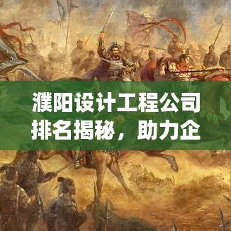 濮阳设计工程公司排名揭秘，助力企业发展，探寻行业翘楚！