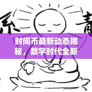 时间币最新动态揭秘，数字时代全新货币体系探索之旅