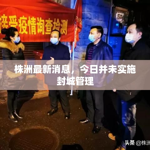 株洲最新消息，今日并未实施封城管理