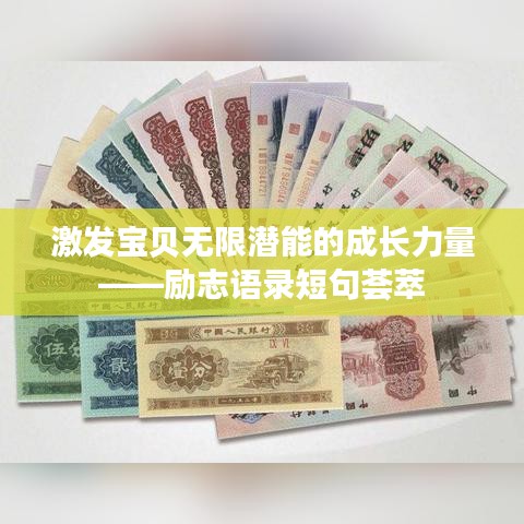 激发宝贝无限潜能的成长力量——励志语录短句荟萃