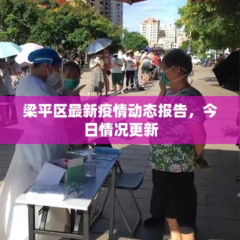梁平区最新疫情动态报告，今日情况更新