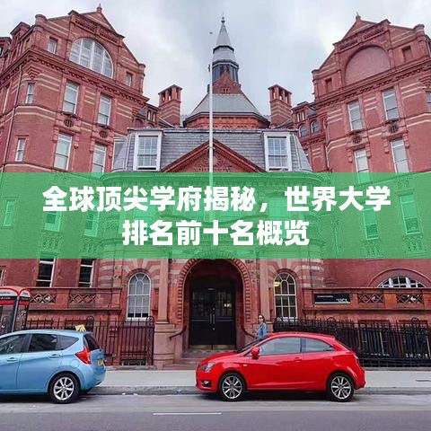 全球顶尖学府揭秘,世界大学排名前十名概览