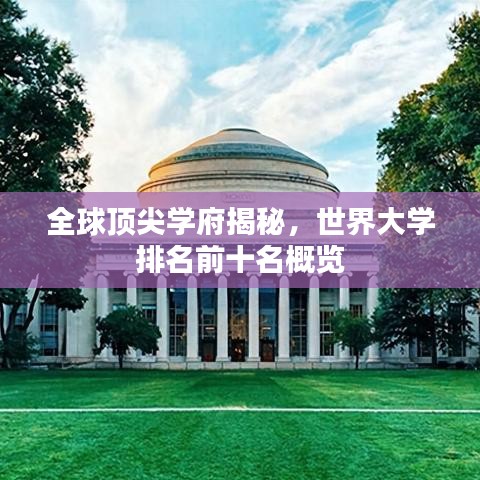 全球顶尖学府揭秘,世界大学排名前十名概览