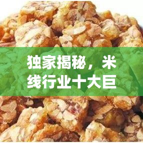 独家揭秘，米线行业十大巨头排名及成功秘诀探寻