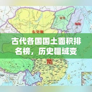 古代各国国土面积排名榜，历史疆域变迁的壮阔画卷