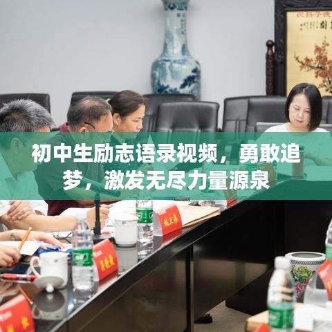 初中生励志语录视频，勇敢追梦，激发无尽力量源泉