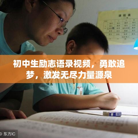 初中生励志语录视频,勇敢追梦,激发无尽力量源泉