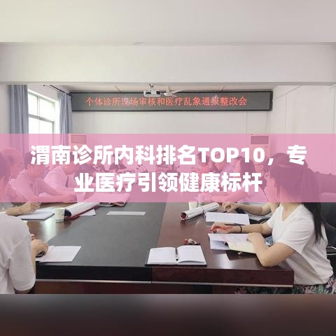渭南诊所内科排名TOP10,专业医疗引领健康标杆