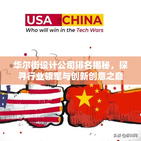 华尔街设计公司排名揭秘，探寻行业领军与创新创意之巅