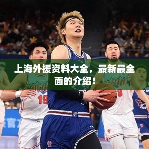 上海外援资料大全，最新最全面的介绍！