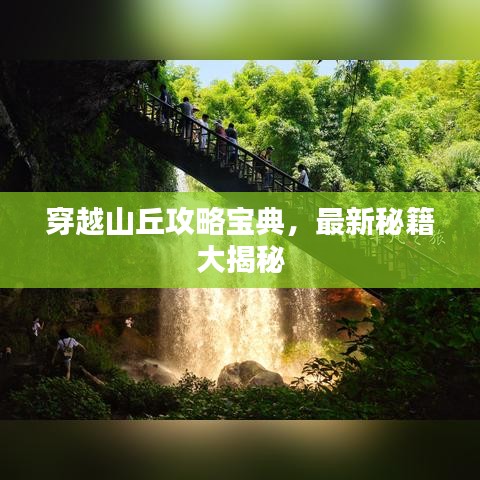 穿越山丘攻略宝典，最新秘籍大揭秘