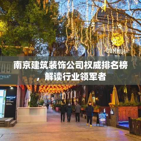南京建筑装饰公司权威排名榜，解读行业领军者