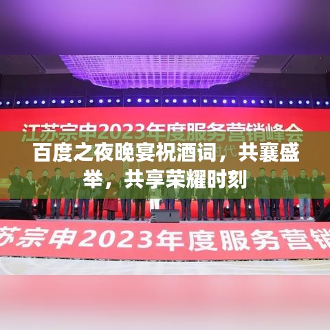 百度之夜晚宴祝酒词，共襄盛举，共享荣耀时刻