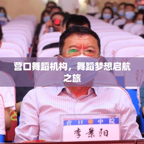 营口舞蹈机构，舞蹈梦想启航之旅
