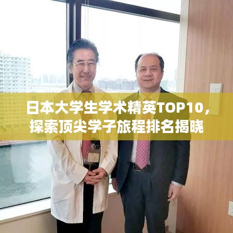日本大学生学术精英TOP10，探索顶尖学子旅程排名揭晓