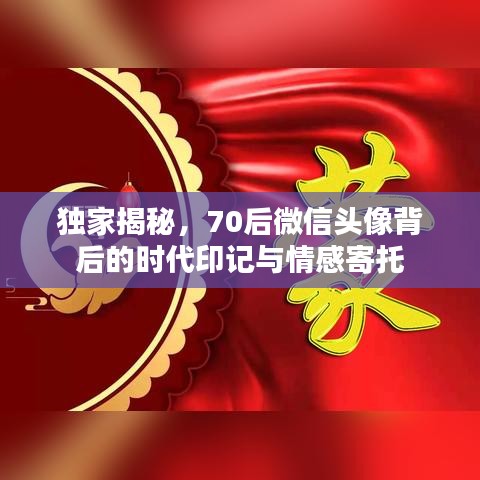 独家揭秘,70后微信头像背后的时代印记与情感寄托
