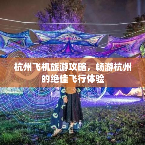 杭州飞机旅游攻略，畅游杭州的绝佳飞行体验