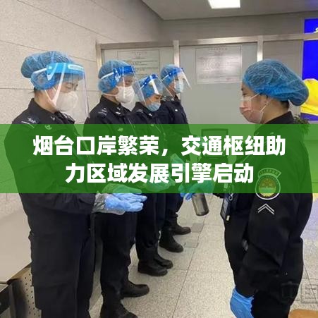 烟台口岸繁荣，交通枢纽助力区域发展引擎启动