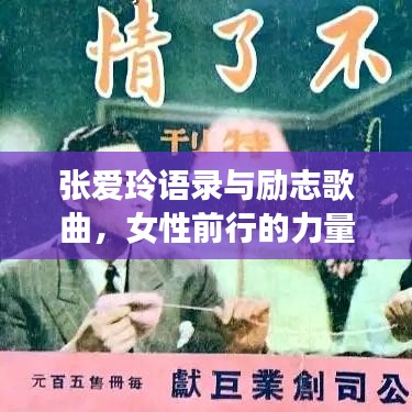 张爱玲语录与励志歌曲，女性前行的力量之源