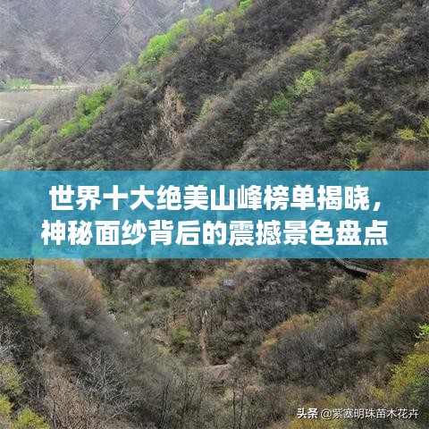 世界十大绝美山峰榜单揭晓，神秘面纱背后的震撼景色盘点