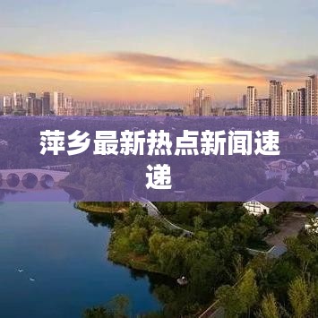 萍乡最新热点新闻速递