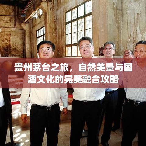 贵州茅台之旅，自然美景与国酒文化的完美融合攻略