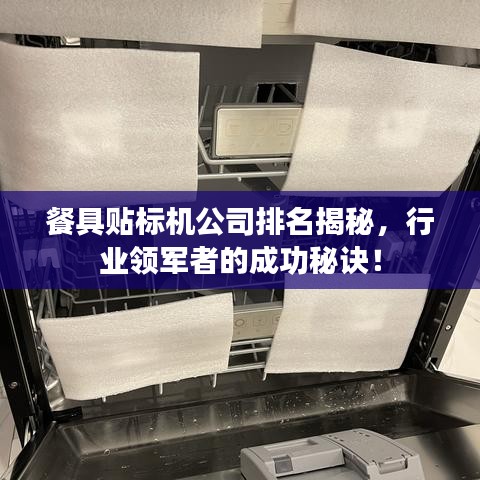 餐具贴标机公司排名揭秘,行业领军者的成功秘诀!