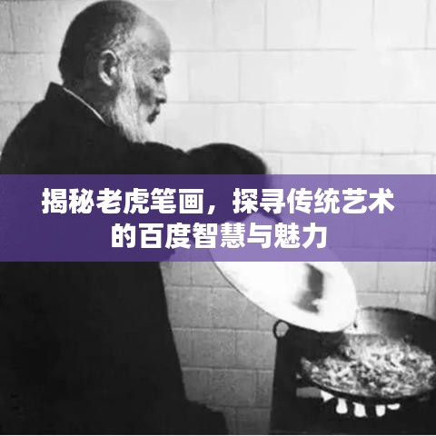 揭秘老虎笔画,探寻传统艺术的百度智慧与魅力
