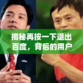揭秘再按一下退出百度，背后的用户体验考量与深层意义解析