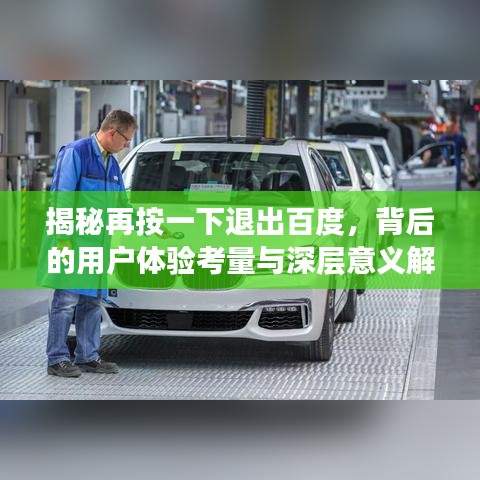 揭秘再按一下退出百度,背后的用户体验考量与深层意义解析