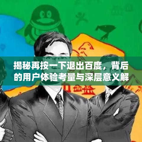 揭秘再按一下退出百度,背后的用户体验考量与深层意义解析