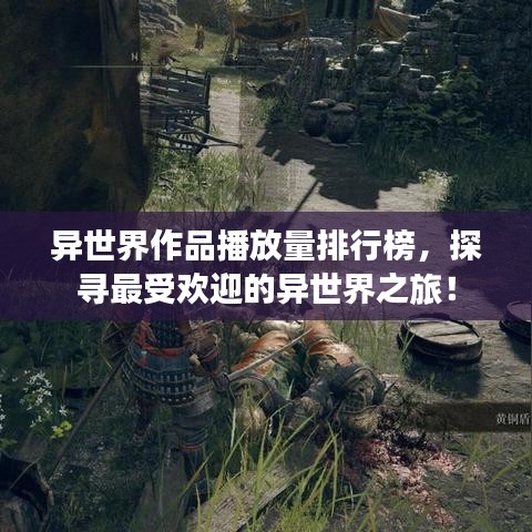 异世界作品播放量排行榜，探寻最受欢迎的异世界之旅！